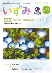 いずみVol.53号表紙 いずみVol.53号表紙