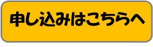 申し込みはこちら 申し込みはこちら