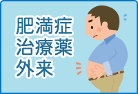 肥満症治療薬外来 肥満症治療薬外来