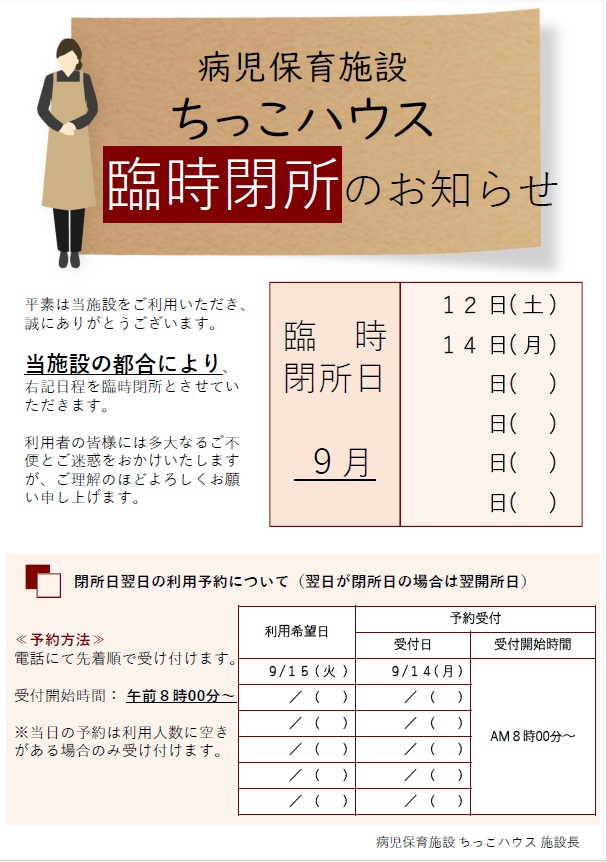 臨時閉所のお知らせ 臨時閉所のお知らせ