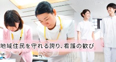 看護師募集 看護師募集